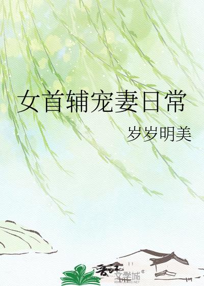 女首辅宠妻日常gl完结版免费阅读