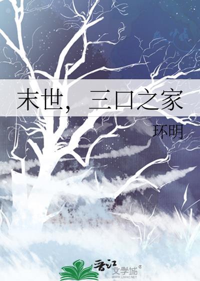 末世一家三口