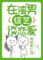 在渣男综艺做团宠