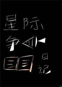 42. 星际争鱼日记 文案 ……