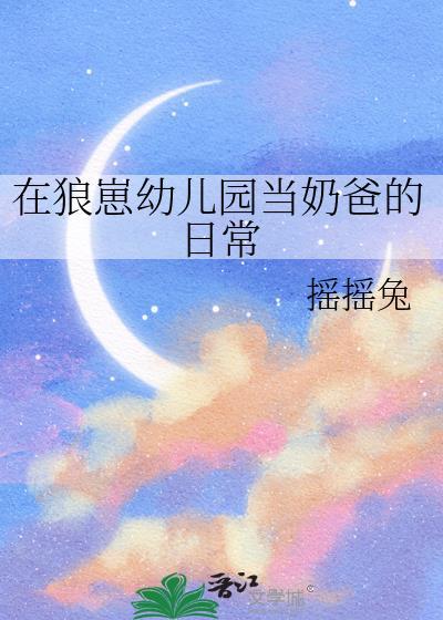 在狼崽幼儿园当奶爸的日常百度