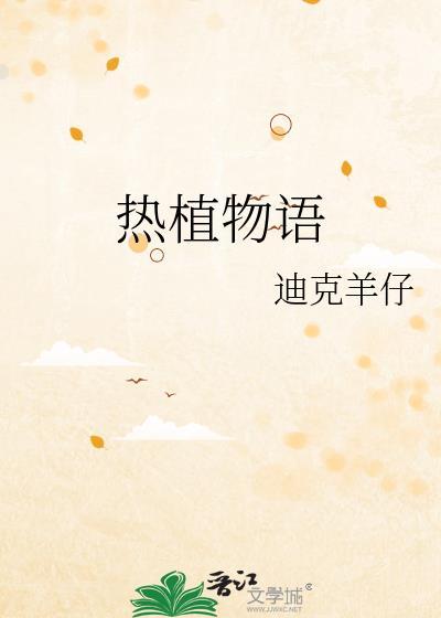 热植物语by迪克羊仔