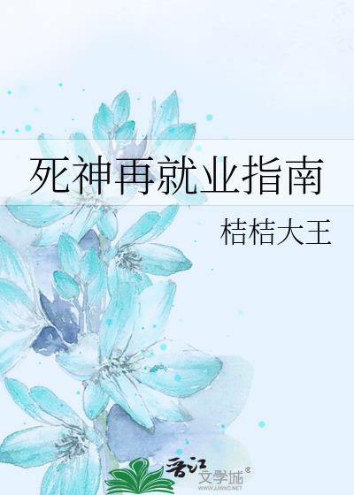 死神再就业指南全文阅读最新章节