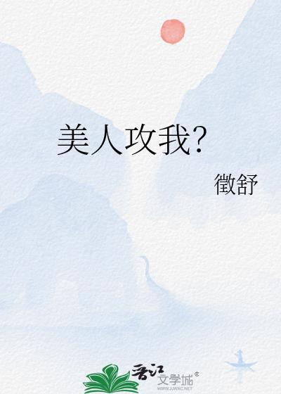 美人攻LOFTER
