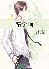 错觉画 咬枝绿