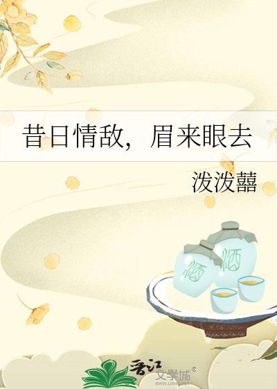 昔日情敌眉来眼去gl在线阅读