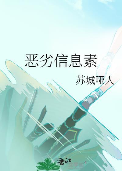 恶劣信息素txt