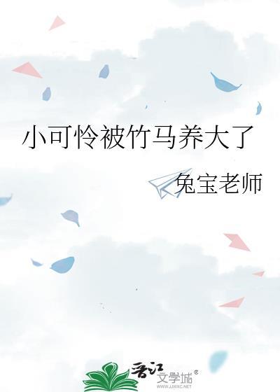 书名 小可怜被偏执大佬抱走了
