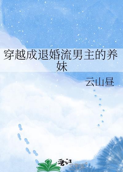 穿越成男主退婚未婚妻之后h