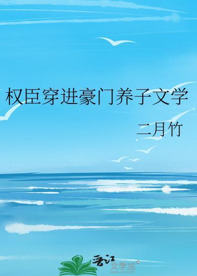 权臣养崽失败后介绍