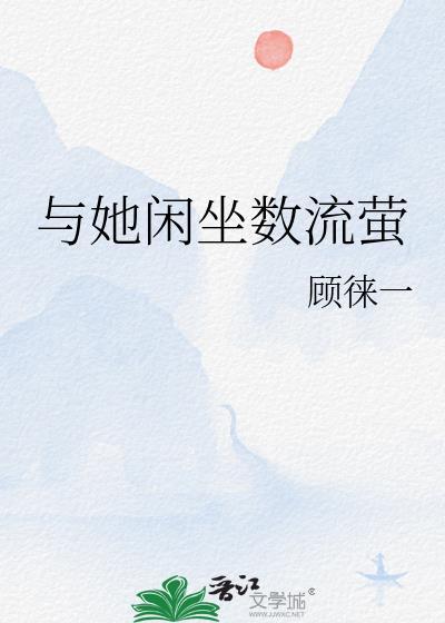与她闲坐数流萤by顾徕一免费