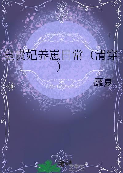 贵妃养儿日常全文免费阅读