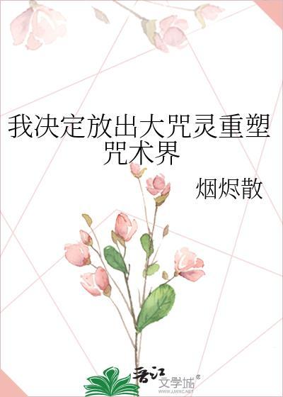 我决定放出大咒灵重塑咒术界txt