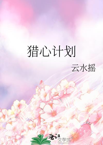 猎心计划云水谣