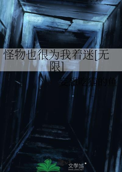 怪物见我都瑟瑟发抖