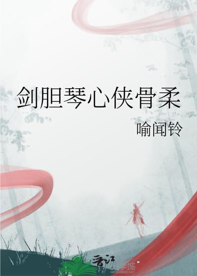 剑胆琴心是谁