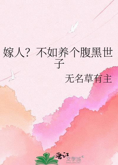 不嫁腹黑王爷