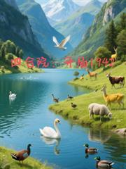 四合院开局1942最新章节