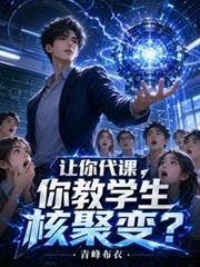 你教学生核聚变?青峰布衣