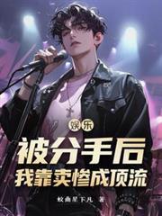 娱乐圈分手后我被竹马