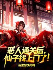 恶人前传我把仙门