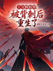 被背刺后重生了(1-335)