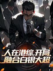 人在港综漂到失联无防盗