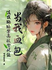 分手四年后傅机长失了控