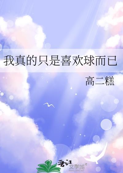 我真的只是喜欢球而已最新
