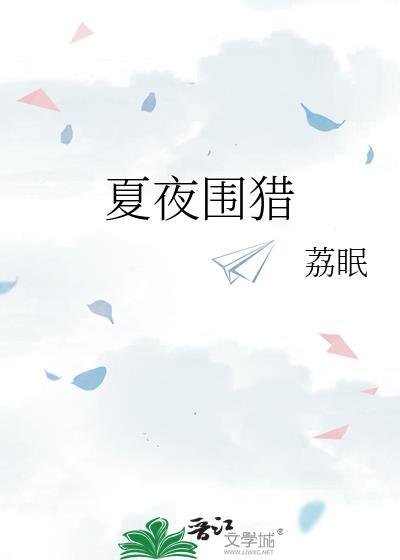 夏夜围猎TXT