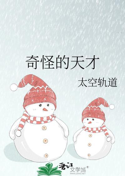 奇怪的天才视频全集