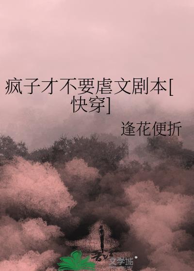 疯子不能骗傻子