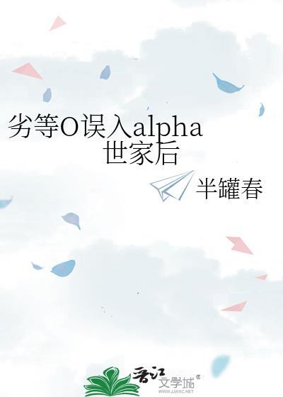 劣等0误入alpha世家后