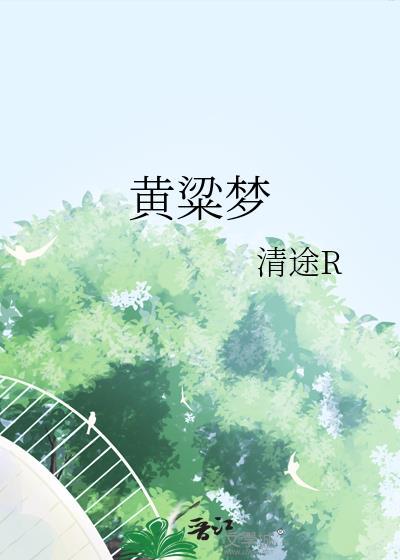 黄粱梦门票多少钱一张
