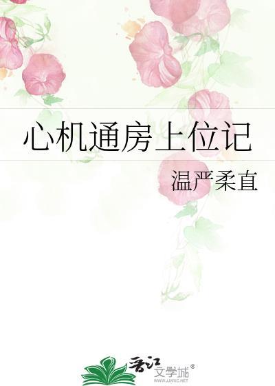 心机女上位史