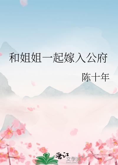 和姐姐一起攻略