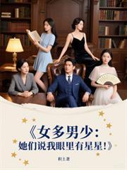 女多男少她们说我眼里有星星资源