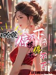 根本停不下来