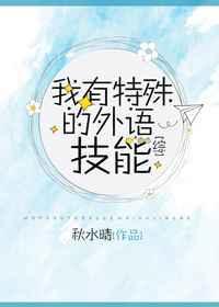 我有特殊外语技能txt