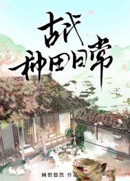 古代种田日常by倾碧悠然txt