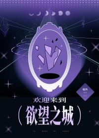 欢迎来到欲望之城无限施泱笔趣阁