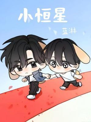 小恒星by蓝淋百度txt