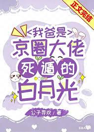 我爸是京圈大佬死遁的白月光by