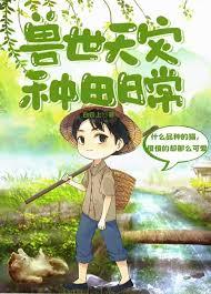 兽世种田文贴吧