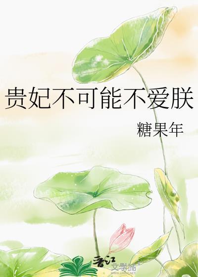 贵妃不可能不爱朕晋江文学城