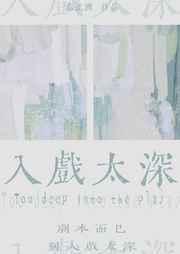 是我入戏太深