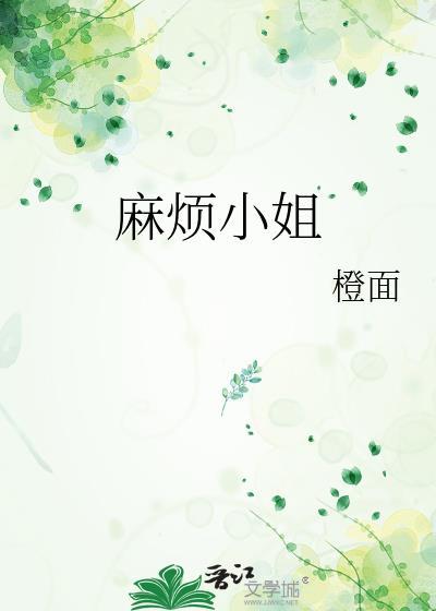 麻烦小姐的故事