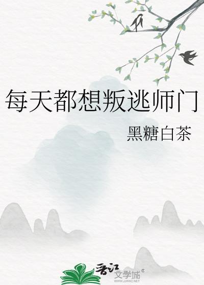 每天都想判逃高专