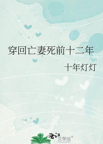 穿回亡妻死前十二年十年灯灯