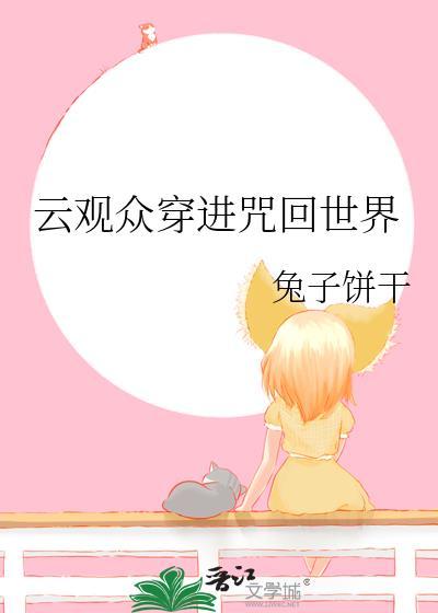 云观众穿进咒回世界格格党
